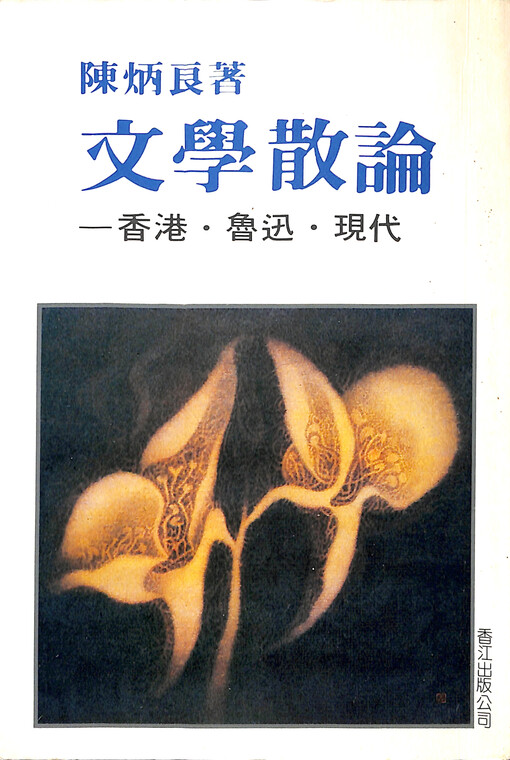 Wenxue san lun : Xinggang, Lu Xun, xiandai