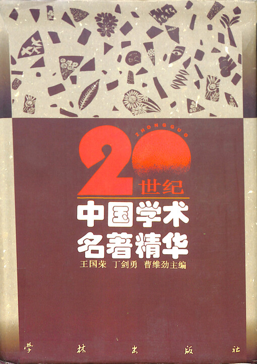 20 shiji Zhongguo xueshu mingzhu jinghua