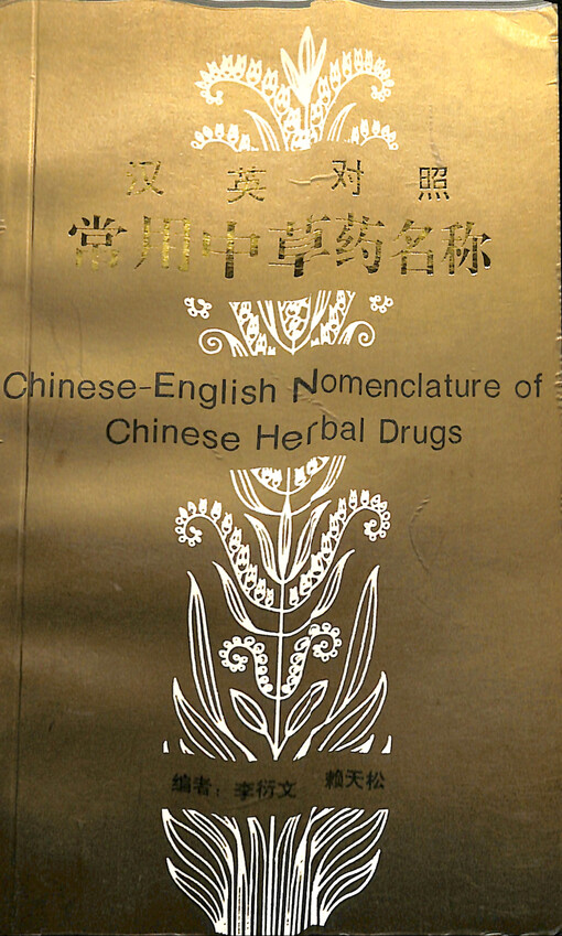 Han Ying duizhao chang yong Zhong caoyao mingcheng = Chinese-English nomenclature of Chinese herbal drugs