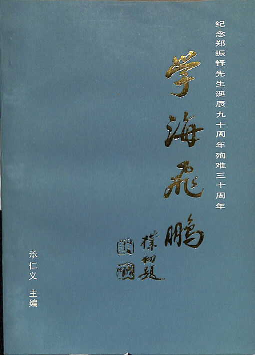 Xue hai fei peng : jinian Zheng Zhenduo xiansheng danchen jiu shi zhounian xunnan san shi zhounian