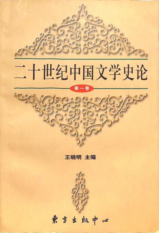 Er shi shi ji Zhongguo wenxue shi lun