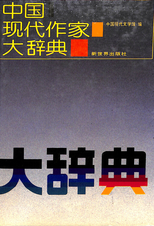 Zhongguo xiandai zuojia da cidian