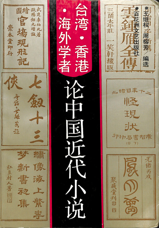 Taiwan Xianggang haiwai xuezhe lun Zhongguo jindai xiaoshuo