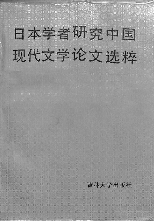 Riben xuezhe yanjiu Zhongguo xiandai wenxue lunwen xuancui