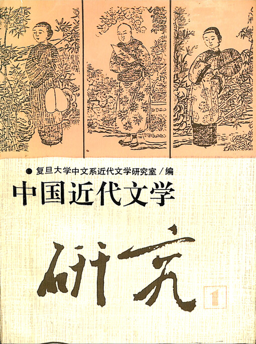 Zhongguo jindai wenxue