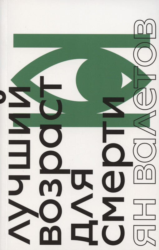 Lučšij vozrast dlja smerti