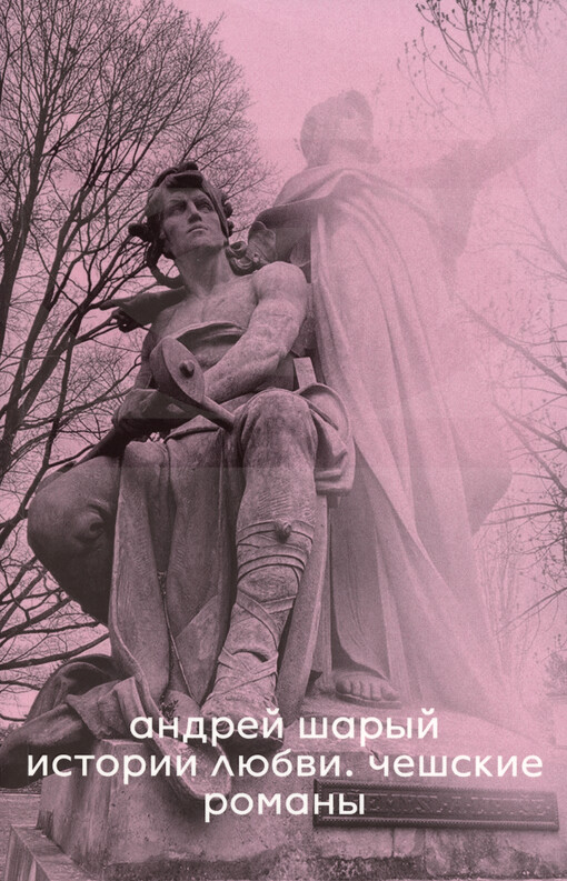 Istorii ljubvi : češskije romany