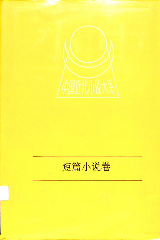 Duanpian xiaoshuo juan