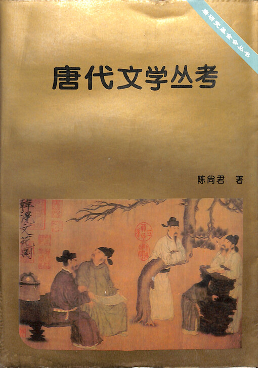 Tang dai wenxue cong kao