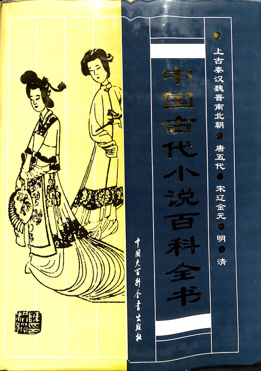 Zhongguo gudai xiaoshuo baike quanshu