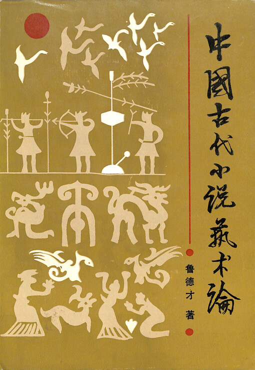 Zhongguo gudian xiaoshuo yishu lun