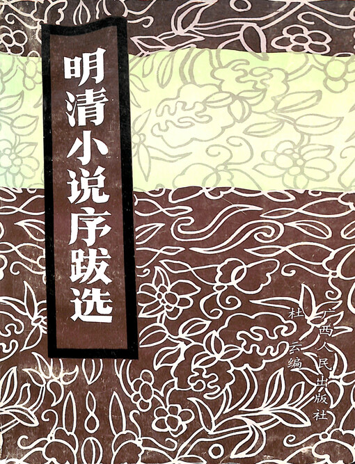Ming Qing xiaoshuo xu ba xuan