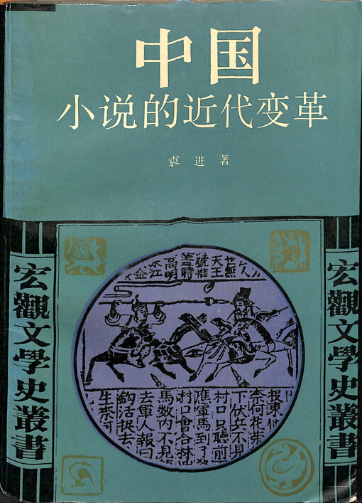 Zhongguo xiaoshuo de jindai biange