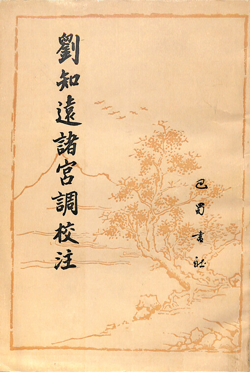 Liu Zhi yuan zhu guan diao jiao zhu