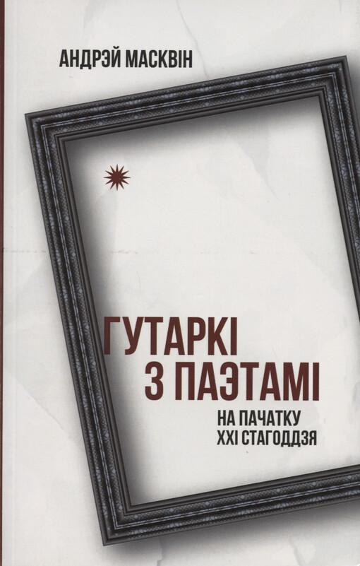 Hutarkì z paètamì na pačatku XXI stahoddzja