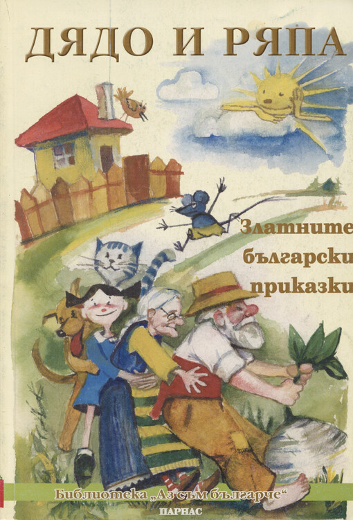 Djado i rjapa : zlatnite bălgarski prikazki