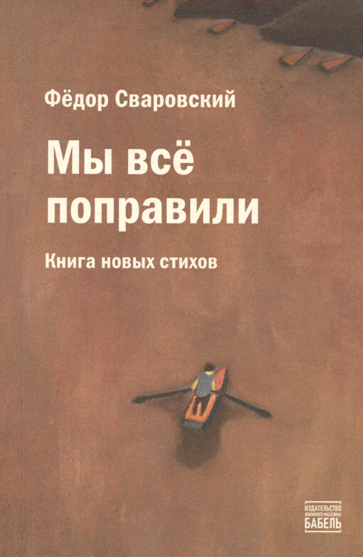 My vse popravili : kniga novych stichov