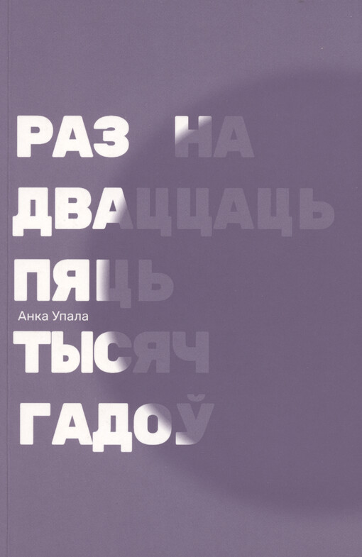 Raz na dvaccac‘ pjac‘ tysjač hadoŭ : apovesc‘
