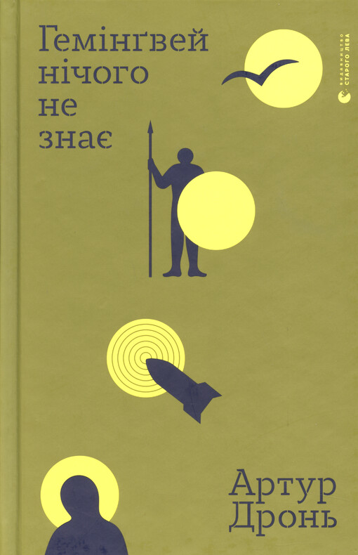 Hemìngvej nìčoho ne znaje