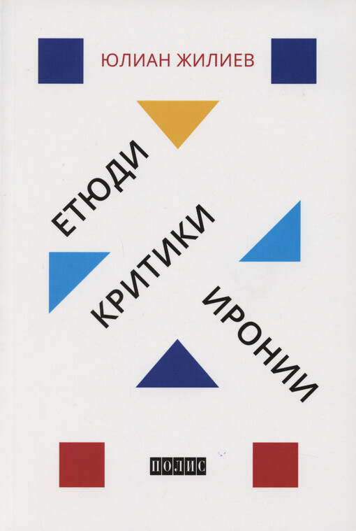 Etjudi, kritiki, ironii