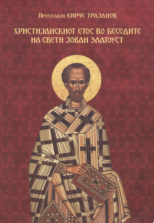 Christijanskiot etos vo besedite na sveti Jovan Zlatoust