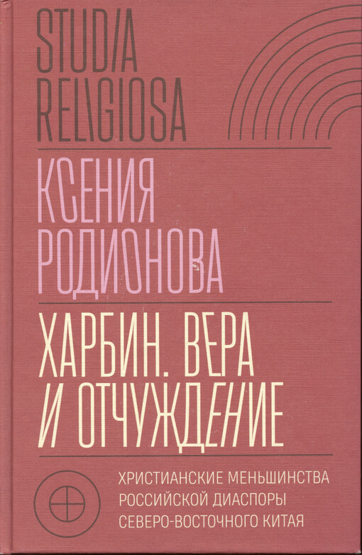 Charbin. Vera i otčuždenije : christianskije men‘šinstva rossijskoj diaspory Severo-Vostočnogo Kitaja