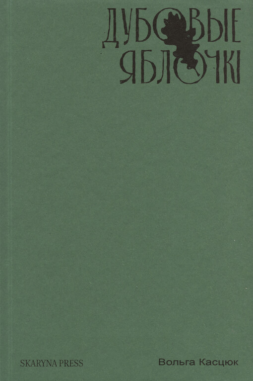 Dubovyje jabločkì : apavjadannì