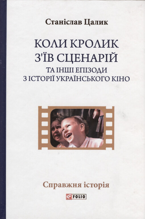 Koly krolyk z‘jiv scenarìj ta ìnšì epìzody z ìstorìji ukrajins‘koho kìno