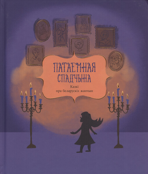 Patajemnaja spadčyna : kazkì pra belaruskìch žančyn