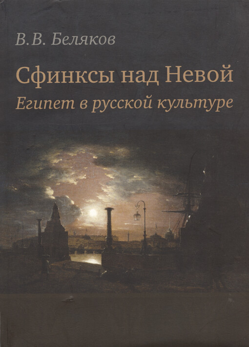 Sfinksy nad Nevoj : Jegipet v russkoj kul‘ture