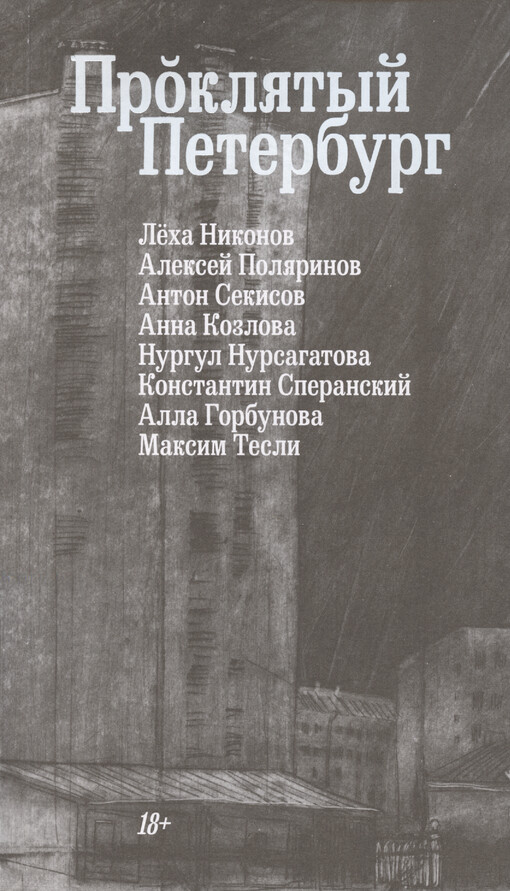 Prokljatyj Peterburg : sbornik rasskazov