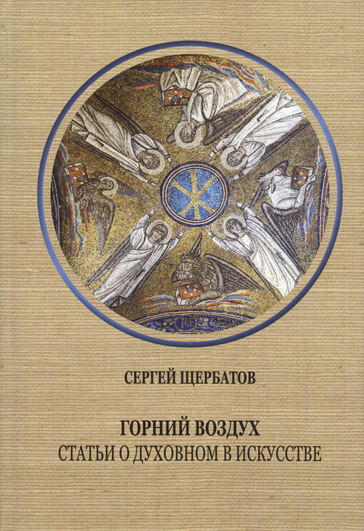 Knjaz‘ Sergej Ščerbakov : gornij vozduch : stat‘ji o duchovnom v iskusstve