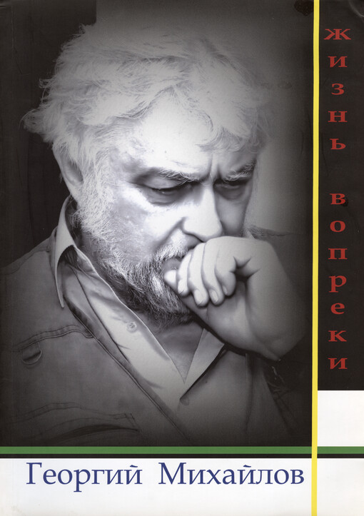 Georgij Michajlov : žizn‘ vopreki