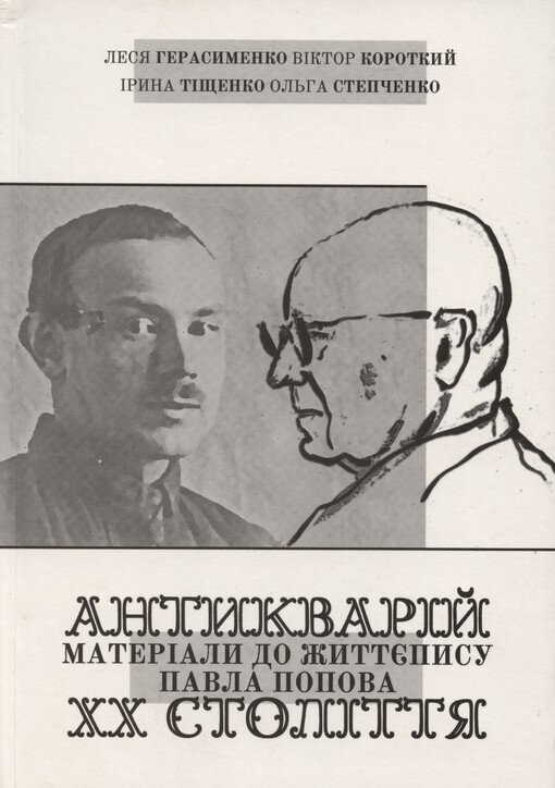 Antykvarìj XX stolìttja : materìaly do žyttjepysu Pavla Popova = Antiquarian of the 20th century : materials for biography of Pavlo Popov