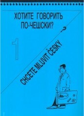 Chotite govorit' po-češski? = Chcete mluvit česky? : češskij jazyk dlja načinajuščich