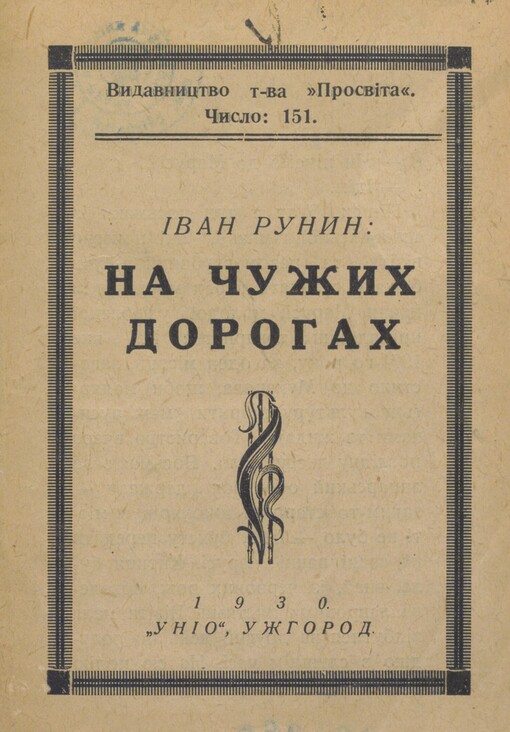 Na čužych dorohach