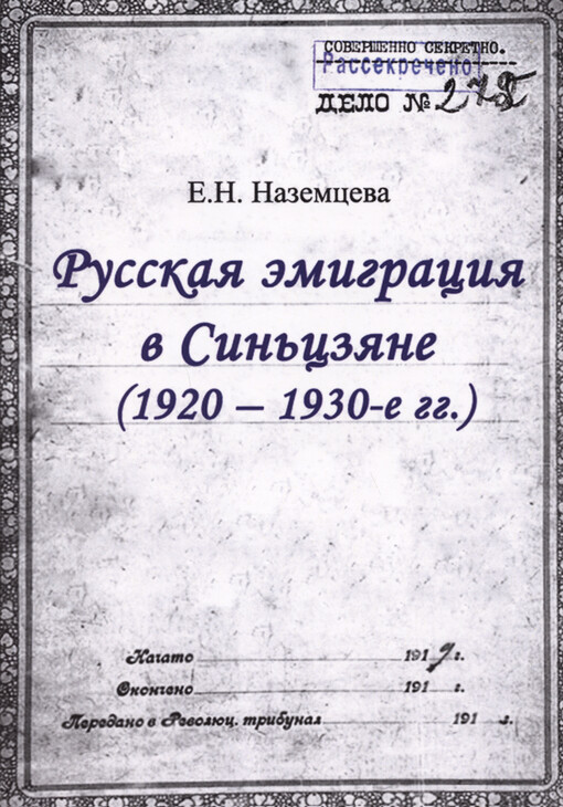 Russkaja èmigracija v Sin‘czjane (1920-1930-je gg.) = Russian emigration in Xinjiang (1920-1930s)