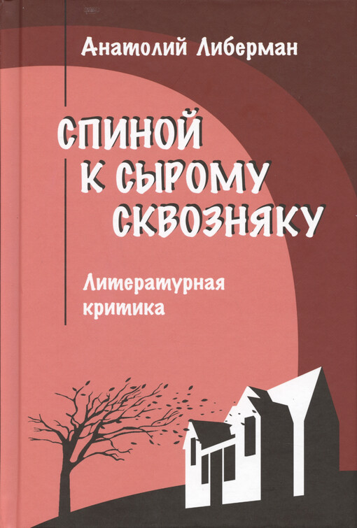 Spinoj k syromu skvoznjaku : literaturnaja kritika