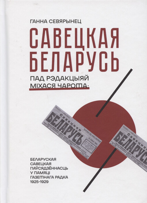 Saveckaja Belarus‘ pad rèdakcyjaj Mìchasja Čarota : belaruskaja saveckaja paŭsjadzennasc‘ u pamjacì hazetnaha radka (1925-1929)