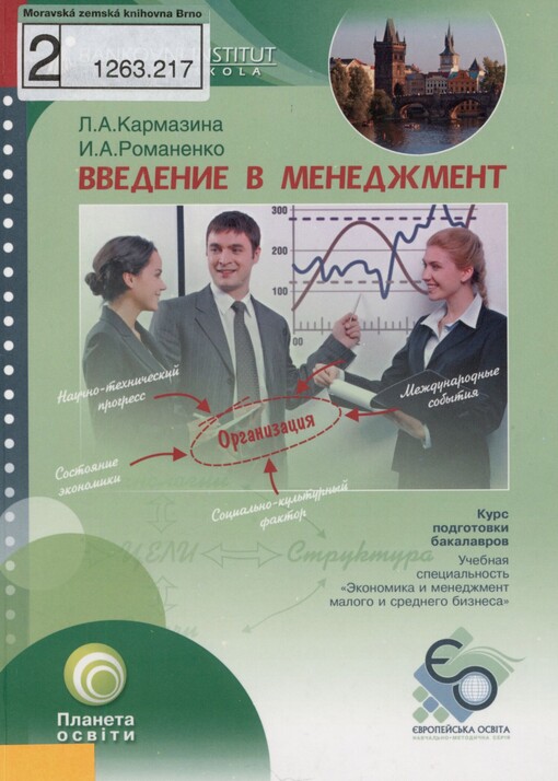 Vvedenije v menedžment: konspekt lekcij : [kurs podgotovki bakalavrov, učebnaja special'nost' 