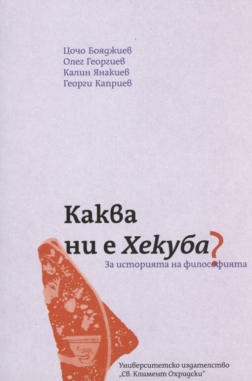Kakva ni e Chekuba? : za istorijata na filosofijata