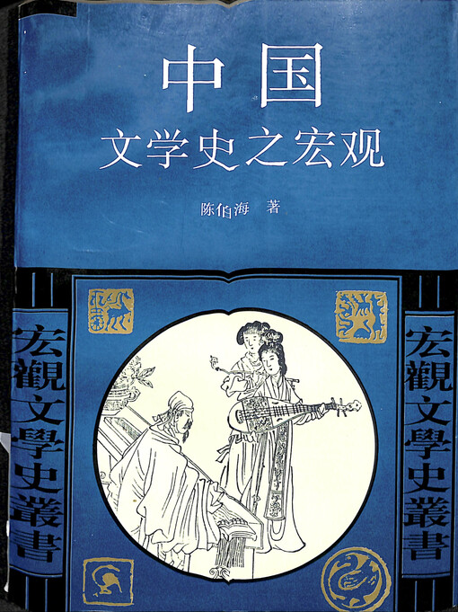Zhongguo wenxue shi zhi hongguan