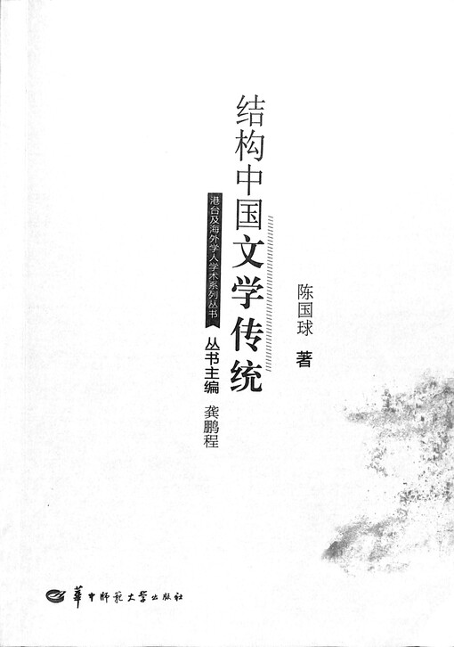 Jiegou Zhongguo wenxue chuantong