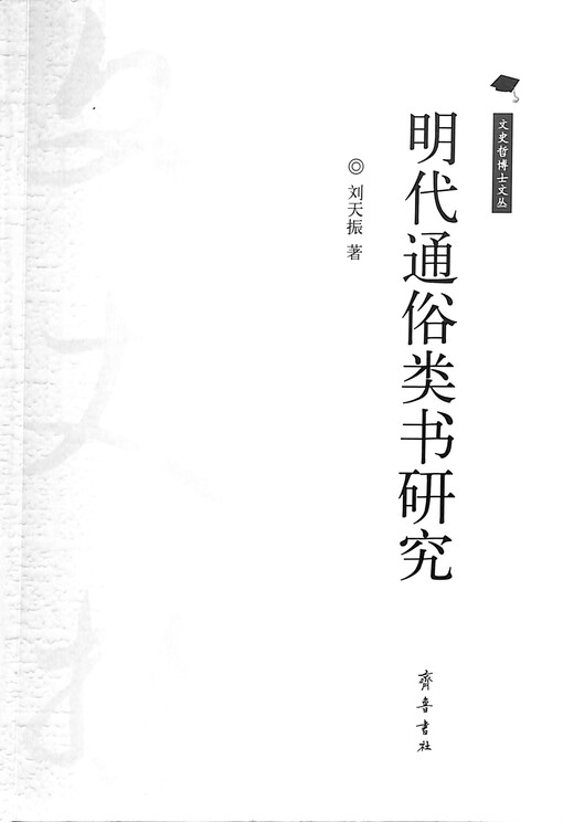 Ming dai tongsu leishu yanjiu