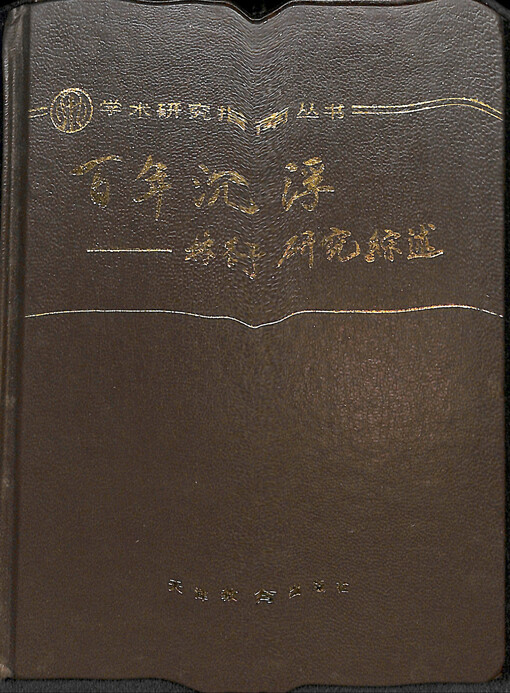 Bai nian chenfu : Lin Shu yanjiu zongshu