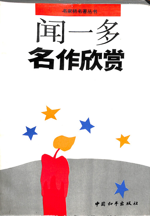 Wen Yiduo ming zuo xinshang