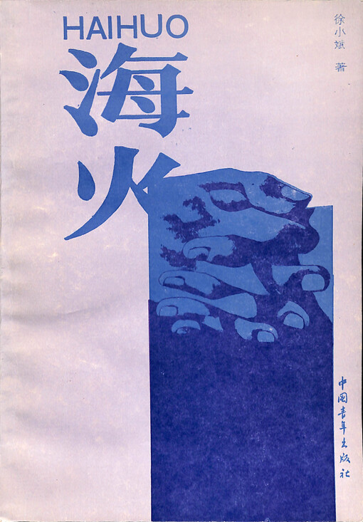 Hai huo = Haihuo