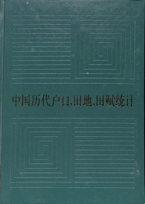 Zhongguo lidai hukouo, tiandi, dianfu tongji