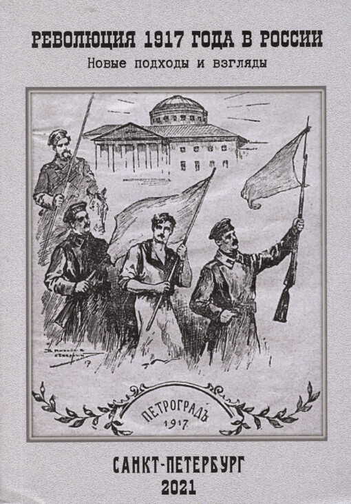 Revoljucija 1917 goda v Rossii : novyje podchody i vzgljady