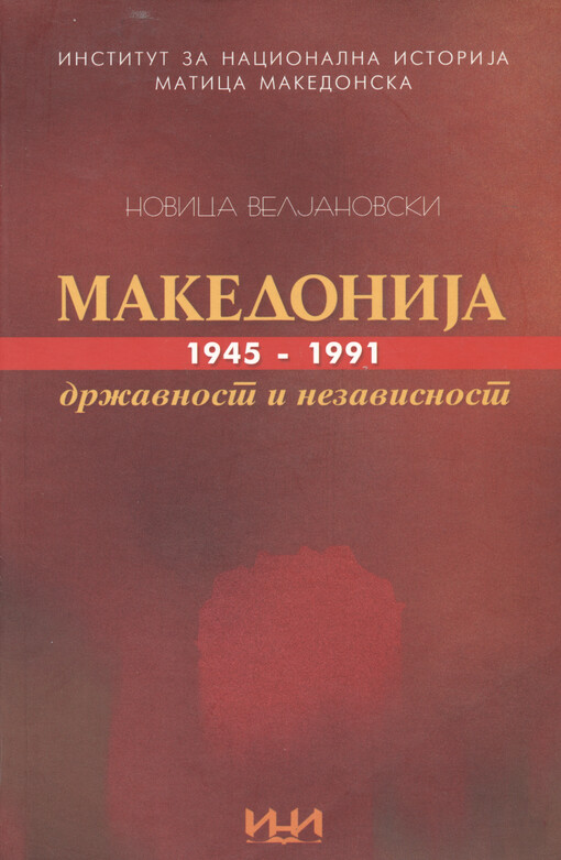 Makedonija 1945-1991 : državnost i nezavisnost = Macedonia 1945-1991 : its way to independence